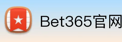 Bet365官网 logo